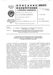 Патент ссср  205273 (патент 205273)