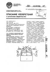 Устройство виброизоляции маятниковой системы навески уборочных аппаратов (патент 1319788)