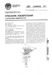 Устройство для накопления и выдачи цилиндрических деталей (патент 1400850)