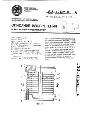 Дренажно-распределительное устройство ионитного фильтра (патент 1215210)