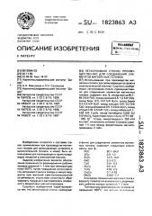 Легкоплавкое стекло, преимущественно, для соединения элементов магнитных головок (патент 1823863)