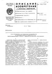 Устройство для измерения нелинейности и чувствительности разверток луча электронно лучевых трубок с электростатическим отклонением (патент 511735)