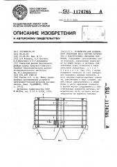 Устройство для раздельного измерения веса сыпучих материалов в конструктивно связанных бункерах (патент 1174765)