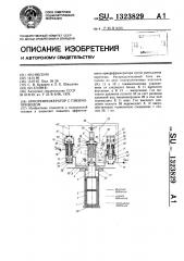 Криорефрижератор с пневмоприводом (патент 1323829)