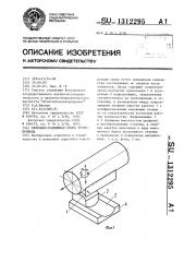 Свободно-подвижная опора трубопровода (патент 1312295)