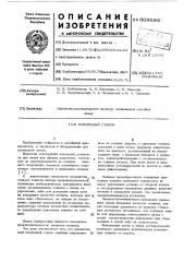 Кокильный станок (патент 609594)