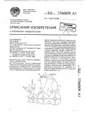 Мельница для тонкого измельчения материалов (патент 1766509)