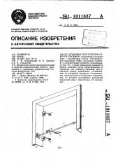 Опалубка для отделки откосов проемов (патент 1011837)