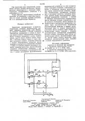 Аналоговое запоминающее устрой-ctbo (патент 841055)