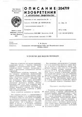 Устройство для выдачи перфокарт (патент 204719)