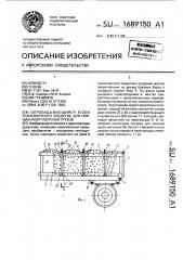 Опрокидывающийся кузов транспортного средства для порционной разгрузки грузов (патент 1689150)