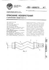 Червячная передача с постоянным передаточным числом (патент 1420273)