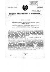 Предохранительное приспособление впереди трамвайного вагона (патент 22065)