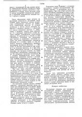 Раструбный стержень для изложницы центробежной машины (патент 719798)