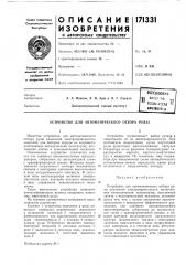 Устройство для автоматического отбора руды (патент 171331)