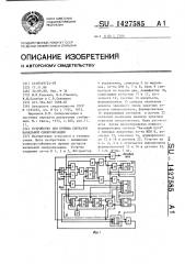 Устройство для приема сигналов начальной синхронизации (патент 1427585)