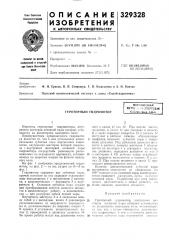 Героторный гидромоторвсесоюзнаяпате;; и'- тихпкчзскаябмблиьгека f.iga (патент 329328)