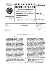 Автомат для сборки тормозных колодок (патент 979014)