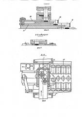 Устройство для транспортировки штучных заготовок (патент 1230727)