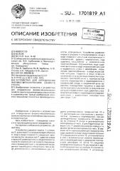 Устройство для определения физико-механических свойств грунта (патент 1701819)