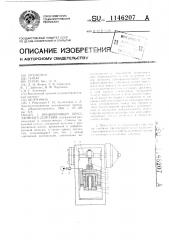 Кривошипный пресс двойного действия (патент 1146207)