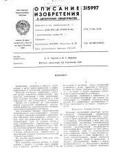 Патент ссср  315997 (патент 315997)