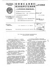 Стенд для испытания амортизаторовтранспортного средства (патент 816964)