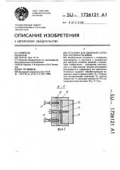 Установка для удаления с отливок литейных заливов (патент 1726121)