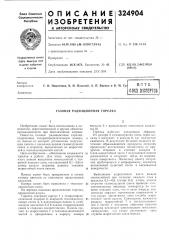 Газовая радиационная горелка (патент 324904)