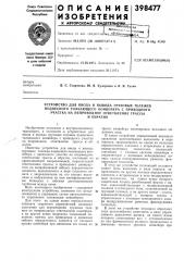 Устройство для ввода и вывода грузовых тележек (патент 398477)