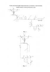 Стенд для испытаний энергетических установок с накоплением отработанного технологического газа (патент 2611119)