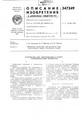 Устройство для завертывания в бумагу стержнеовразных предметов (патент 347249)