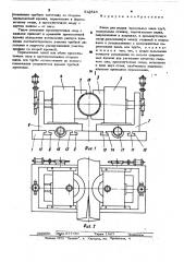 Клеть для сварки продольных швов трубы (патент 512823)