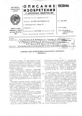 Иан а. с. берсеньев, ю. ф. денисов, ю. а. казаковцев, а. 1^.-jhpbuii^ffrjj»^.^^в. п. цветков, в. и. хрулев и л. п. яковлев^ i / ^_ , .,|7и научно-исследовательский институт искусственного волокн'а-•-'•'»>&! (патент 182846)