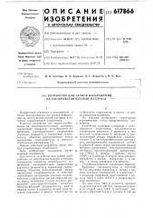 Устройство для записи изображения на светочуствительный материал (патент 617866)