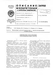 Амортизатор стоек шахтных гидрофицированных крепей (патент 341950)