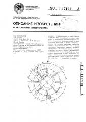 Поворотно-делительное устройство (патент 1117191)