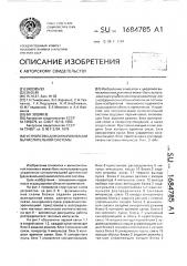 Устройство для синхронизации вычислительной системы (патент 1684785)