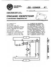 Устройство для форсировки электромагнитов постоянного тока (патент 1229829)