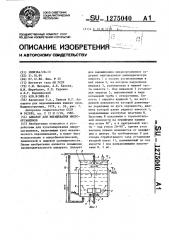 Аппарат для выращивания микроорганизмов (патент 1275040)