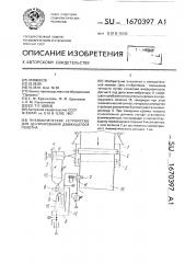 Пневматическое устройство для центрирования движущегося полотна (патент 1670397)