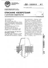 Воздухозаборник для двигателя внутреннего сгорания (патент 1333813)