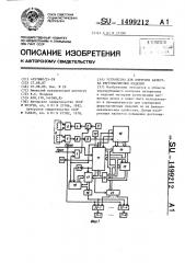 Устройство для контроля качества ферромагнитных изделий (патент 1499212)