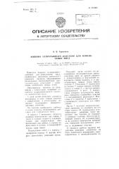 Машина непрерывного действия для измельчения мяса (патент 116363)