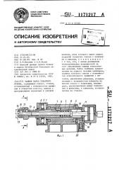 Задняя бабка токарного станка (патент 1171217)
