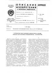 Устройство для создания жидкостного трения тяжело нагруженных подшипников скольжения (патент 209522)