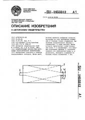 Испытательный образец для настройки ультразвукового дефектоскопа (патент 1453312)