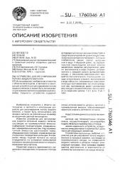 Устройство для регулирования потока жидкого металла (патент 1760346)
