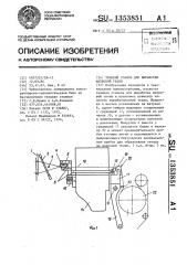 Ткацкий станок для выработки махровой ткани (патент 1353851)