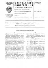 Подшаботная прокладка молота (патент 398321)